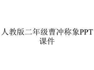 人教版二年级曹冲称象课件.ppt