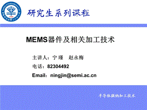 MEMS器件及相关加工技术ppt课件.ppt