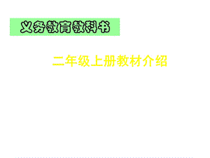 人教版小学二年级上册数学期初培训课件.ppt