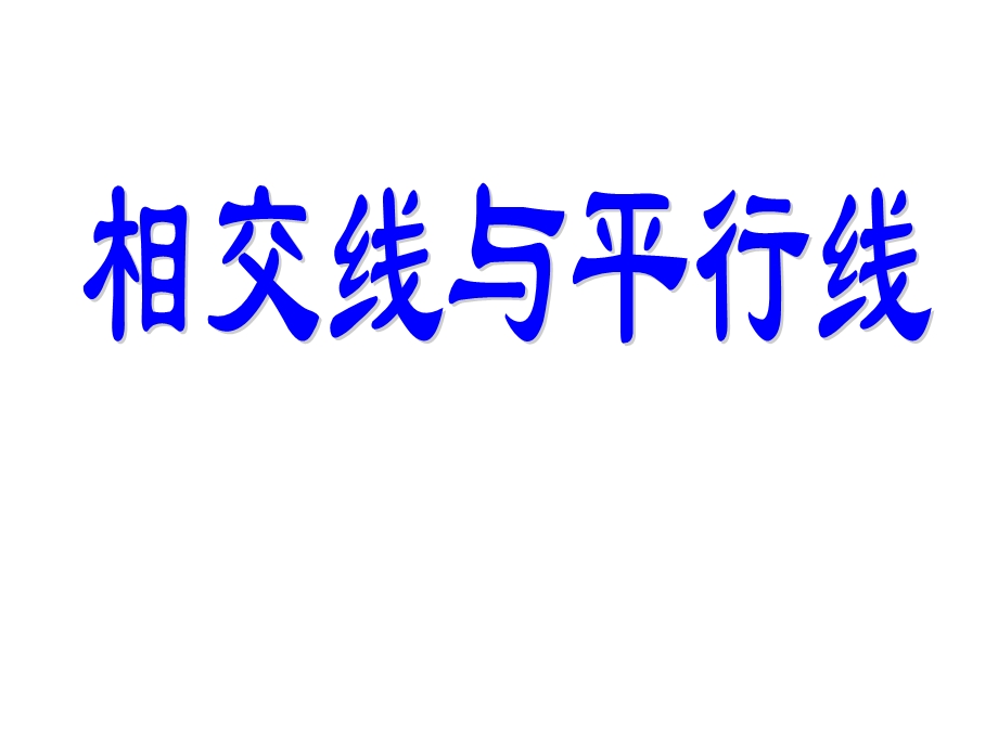 人教版七年级数学下册第五章复习课件.ppt_第1页