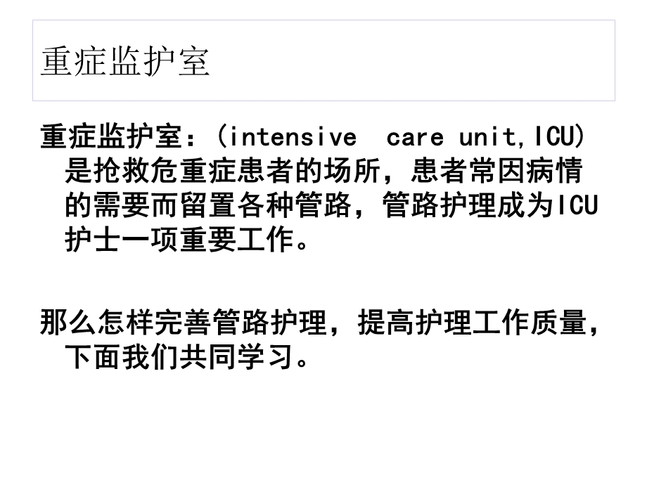 ICU常见管道的护理ppt课件.ppt_第2页