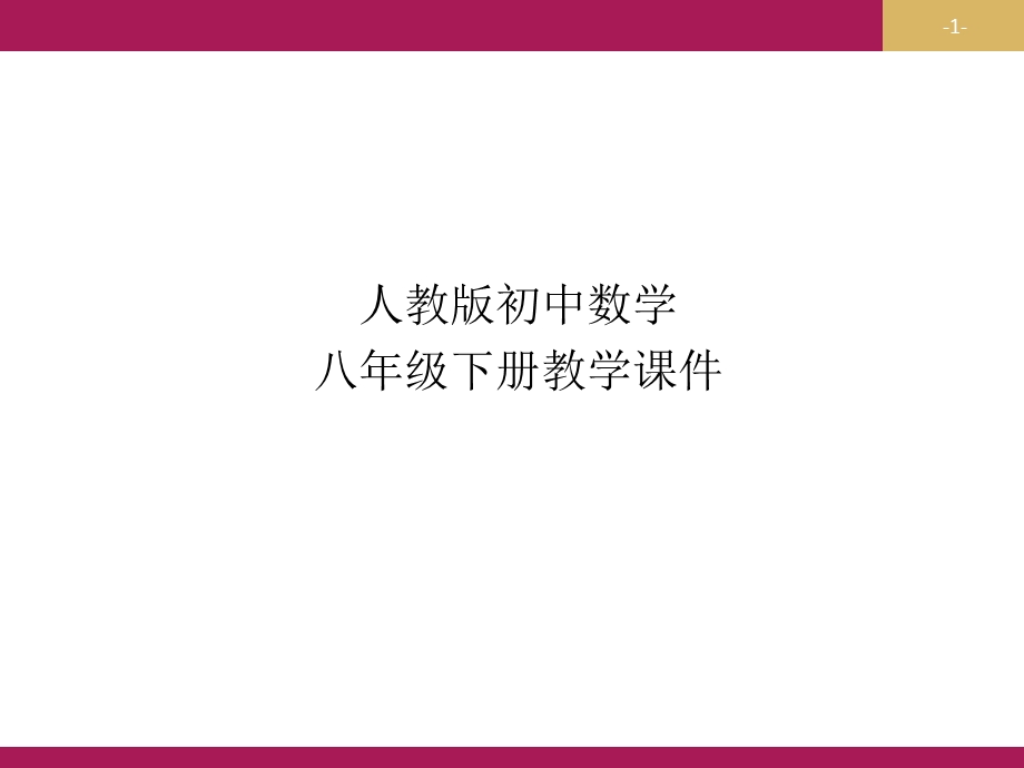 人教版八年级数学下册-20.1.1.1平均数课件.pptx_第1页