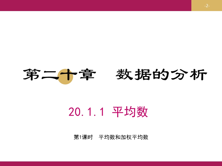 人教版八年级数学下册-20.1.1.1平均数课件.pptx_第2页