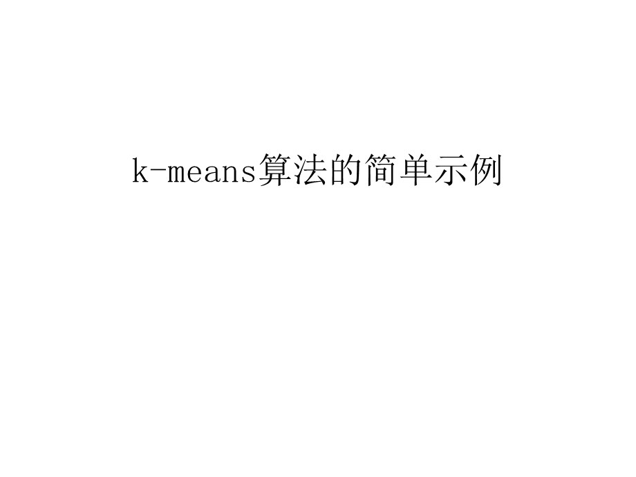 kmeans算法的简单示例备课讲稿ppt课件.ppt_第1页