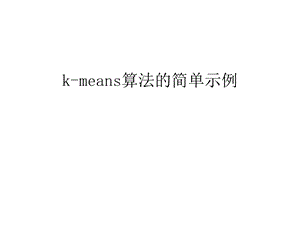 kmeans算法的简单示例备课讲稿ppt课件.ppt