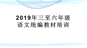 2019年三至六年级语文统编教材培训ppt课件.pptx