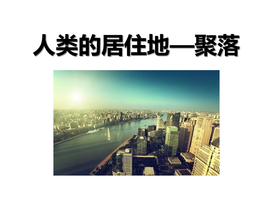 七年级(初一)地理人类的聚居地 聚落课件.ppt_第1页