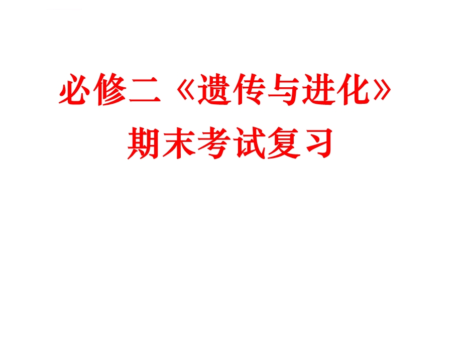 人教版教学课件必修2专题三遗传的基本规律.ppt_第1页