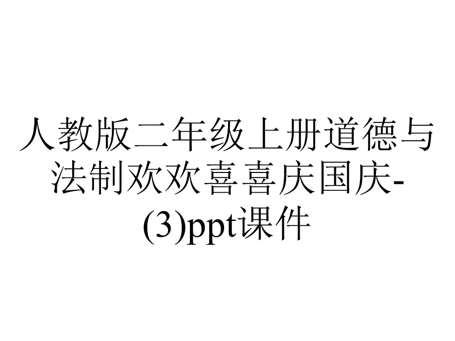 人教版二年级上册道德与法制欢欢喜喜庆国庆课件.ppt_第1页