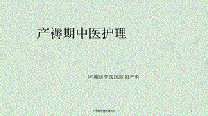 产褥期中医护理相关课件.ppt