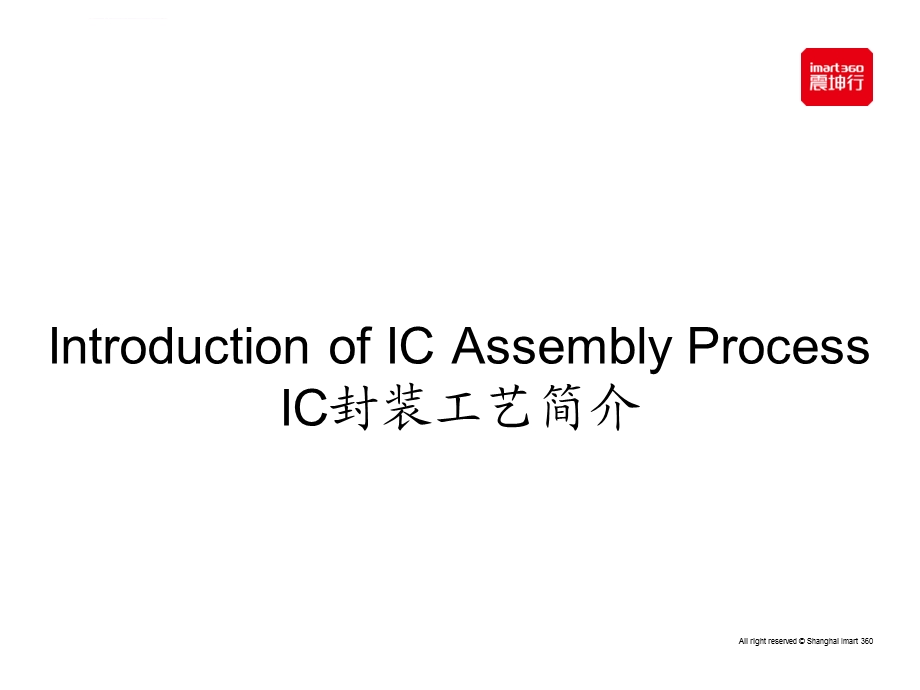 IC芯片封装测试工艺流程ppt课件.ppt_第2页