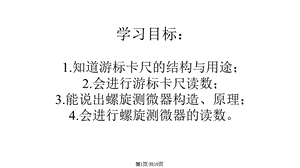 人教物理选修游标卡尺和螺旋测微器课件.pptx