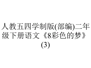 人教五四学制版(部编)二年级下册语文《8彩色的梦》.ppt