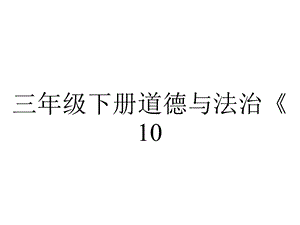 三年级下册道德与法治《10.爱心的传递者》(3)人教版(部编).ppt