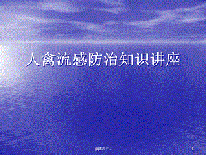 人禽流感防治知识讲座课件.ppt