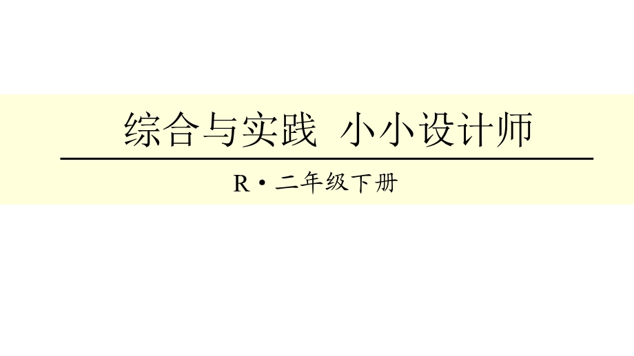 人教版二年级下册数学有余数的除法综合与实践小小设计师课件.ppt_第1页