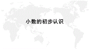 人教版数学三年级下册《小数的初步认识》复习课件.pptx