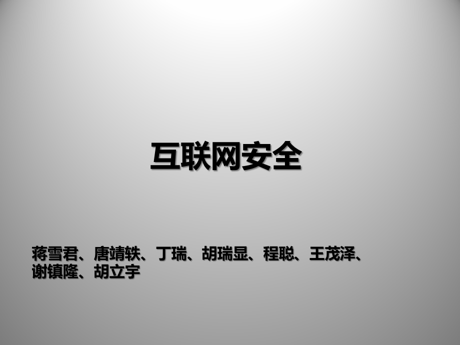 互联网安全最终版课件.ppt_第1页