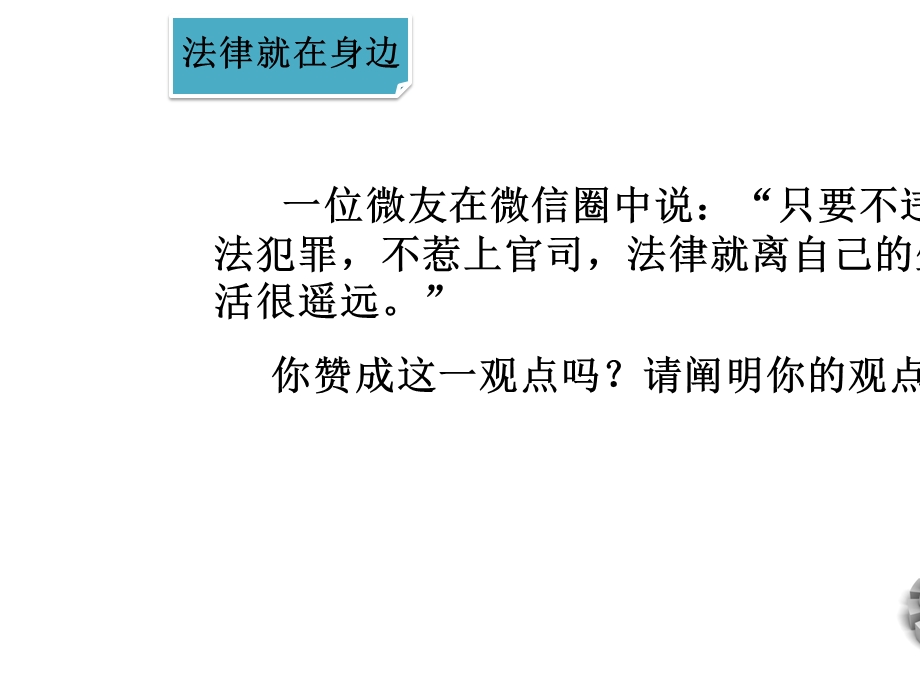 七年级道德与法治下册第四单元走进法治天地第九课法律在我们身边第1框生活需要法律新人教版.ppt_第3页