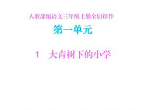 人教部编版语文三年级上册语文全册课件.ppt