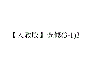 【人教版】选修(31)3.5《磁场对运动电荷的作用力》ppt课件.ppt