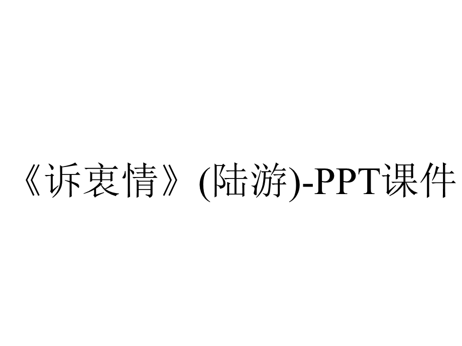 《诉衷情》(陆游)课件.ppt_第1页