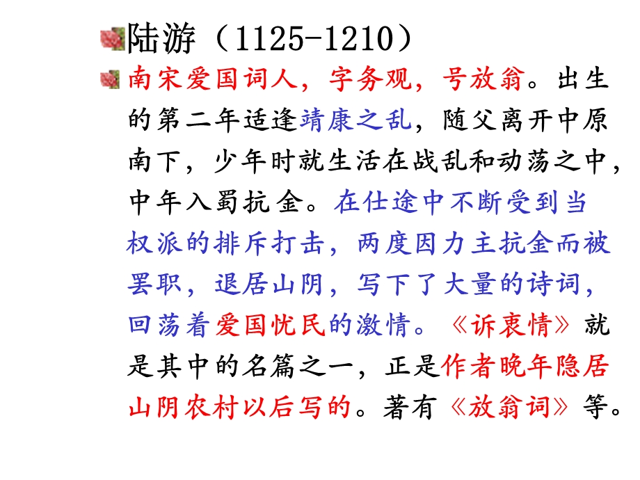 《诉衷情》(陆游)课件.ppt_第3页