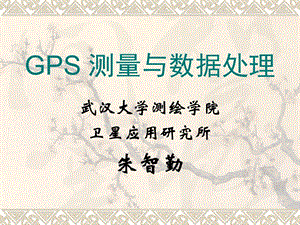 GPS测量数据处理ppt课件.ppt