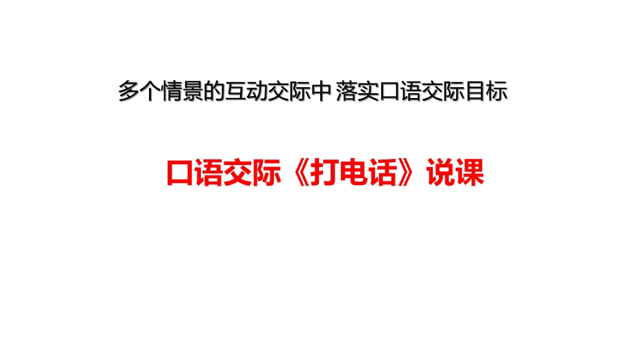 人教版(部编版)一年级语文下册《口语交际：打电话》说课课件.ppt_第1页