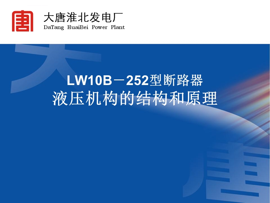 LW10B252型断路器液压机构的结构和原理ppt课件.ppt_第1页