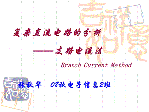 支路电流法课件.ppt