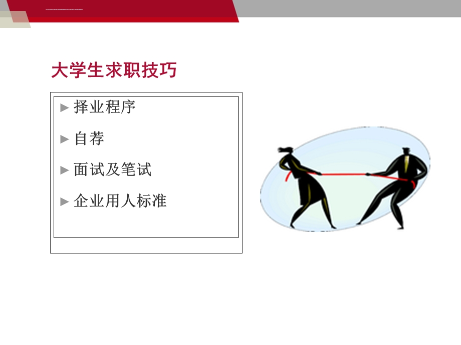 2019大学生求职的技巧 PPT课件.ppt_第2页