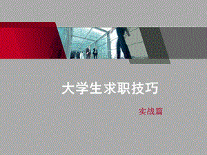 2019大学生求职的技巧 PPT课件.ppt