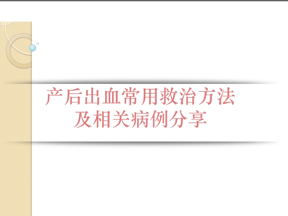 产后出血常用救治方法及相关病例分享课件.pptx_第1页