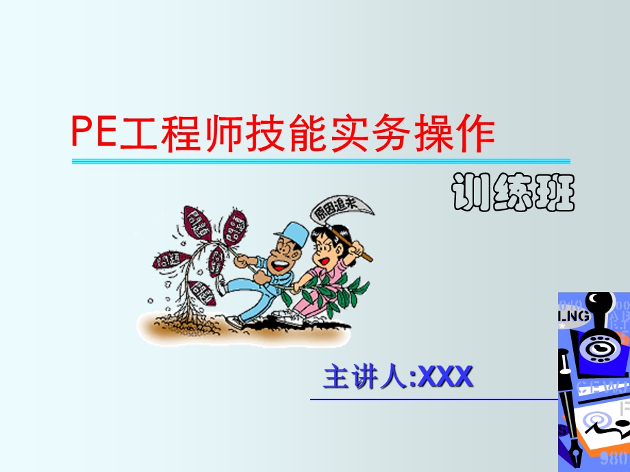 PE工程师技能实战(精简版)ppt课件.ppt_第1页