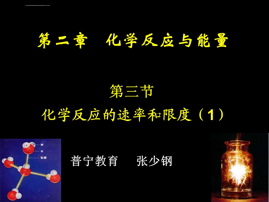 《化学反应的速率和限度》ppt课件.ppt_第1页