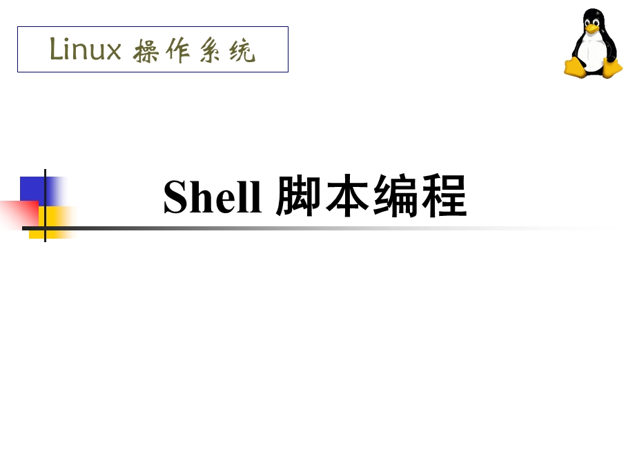 Shell脚本编程基础知识PPT课件.ppt_第1页