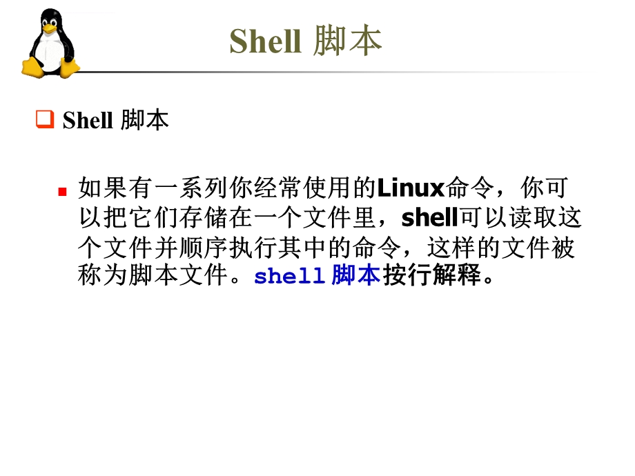 Shell脚本编程基础知识PPT课件.ppt_第3页