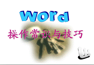 WORD操作常识与技巧(精心整理)★★ppt课件.ppt