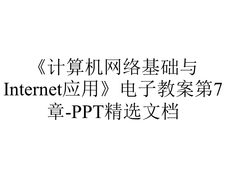 《计算机网络基础与Internet应用》电子教案第7章PPT精选文档.ppt_第1页