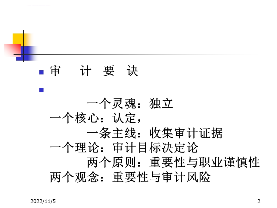 审计学课件第一章审计学概论.ppt_第2页