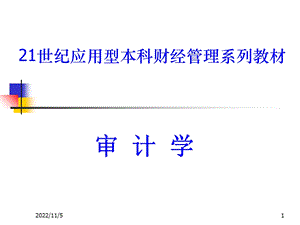 审计学课件第一章审计学概论.ppt