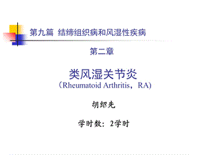 《内科学》第九篇第二章 类风湿关节炎ppt课件.ppt