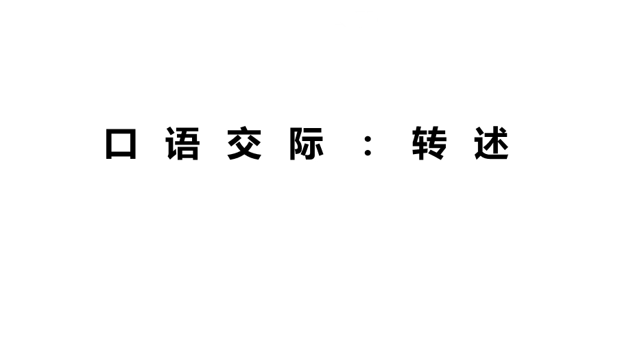 人教部编版小学语文四年级下册口语交际：转述课件.ppt_第1页