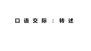 人教部编版小学语文四年级下册口语交际：转述课件.ppt