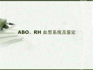 ABO、RH血型系统及鉴定ppt课件.ppt