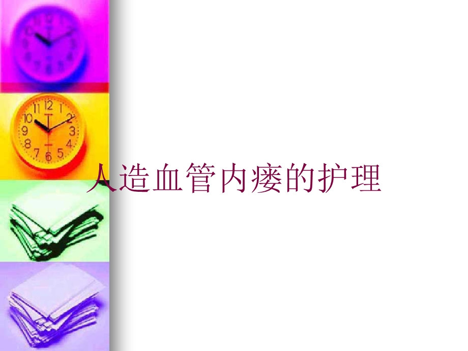 人造血管内瘘的护理培训课件.ppt_第1页