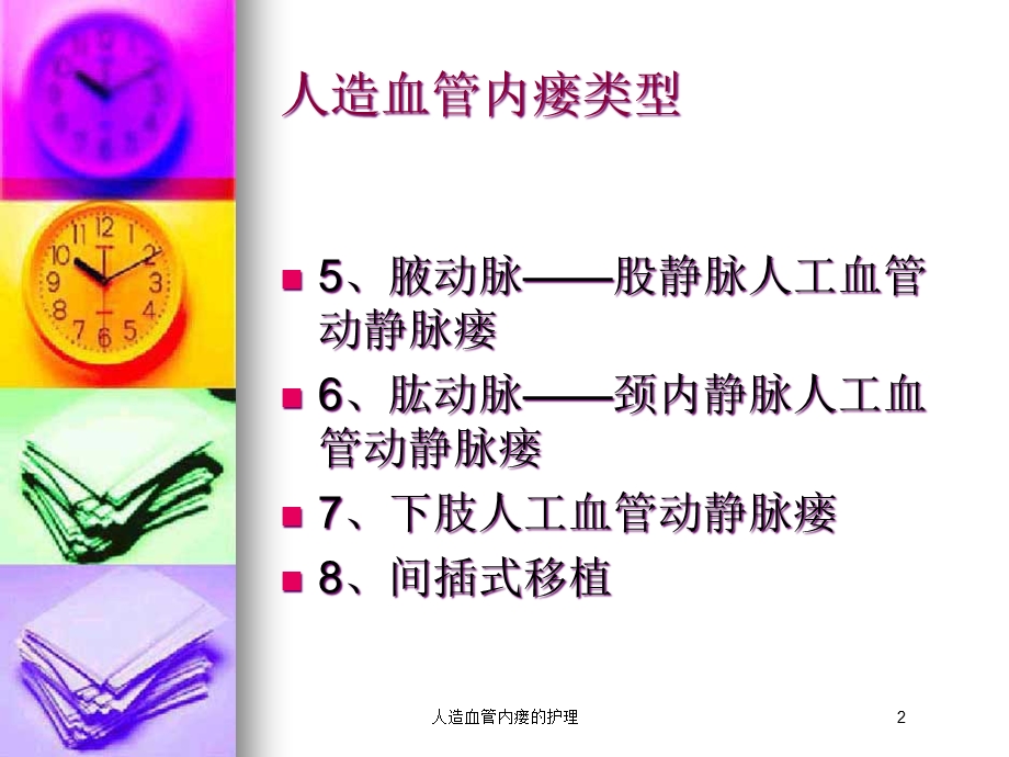 人造血管内瘘的护理培训课件.ppt_第2页