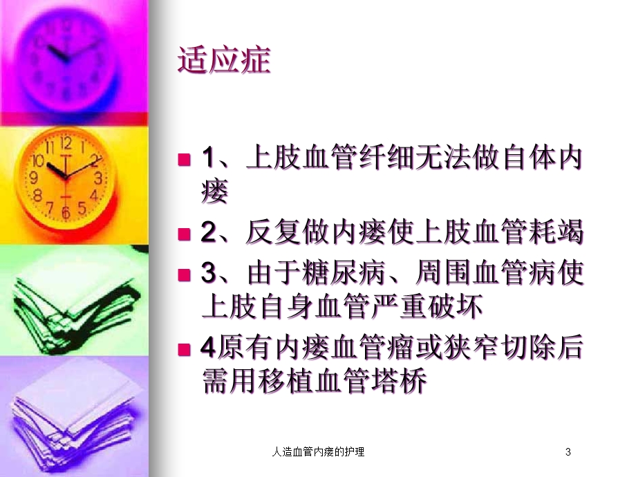 人造血管内瘘的护理培训课件.ppt_第3页