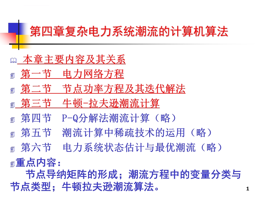 4章复杂电力系统潮流的计算机算法ppt课件.ppt_第1页